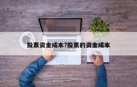 股票资金成本?股票的资金成本