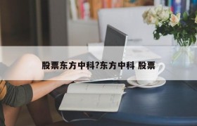 股票东方中科?东方中科 股票
